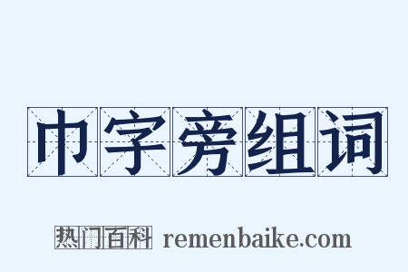 巾字旁组词是什么意思的图片